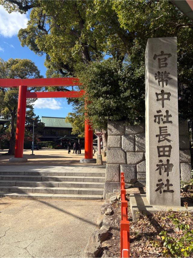 長田神社の参拝記録10