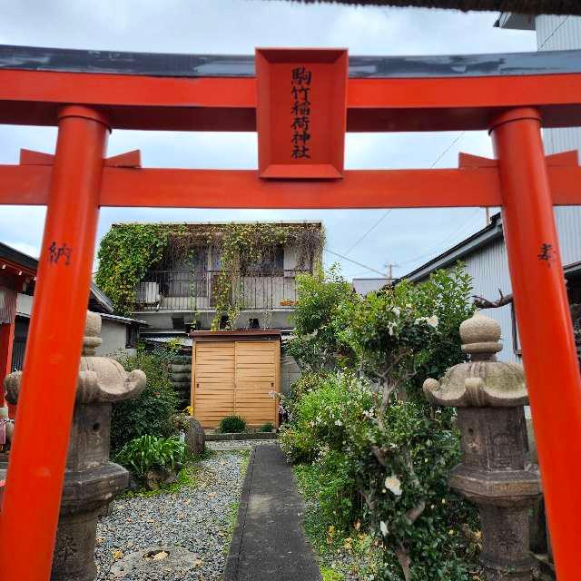 駒竹稲荷神社の参拝記録7