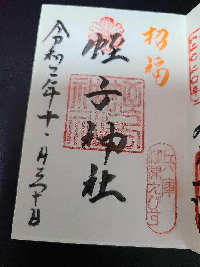 蛭子神社の参拝記録4