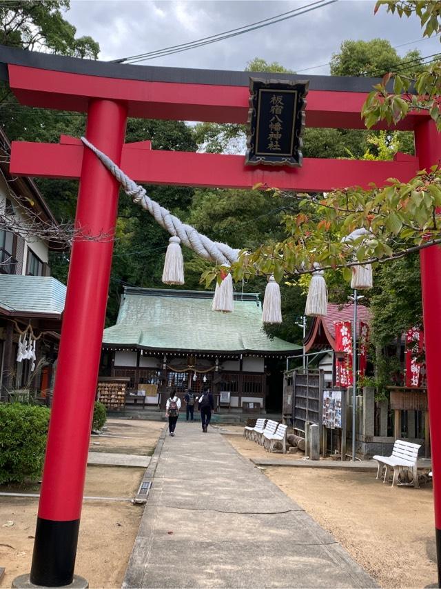 板宿八幡神社の参拝記録4