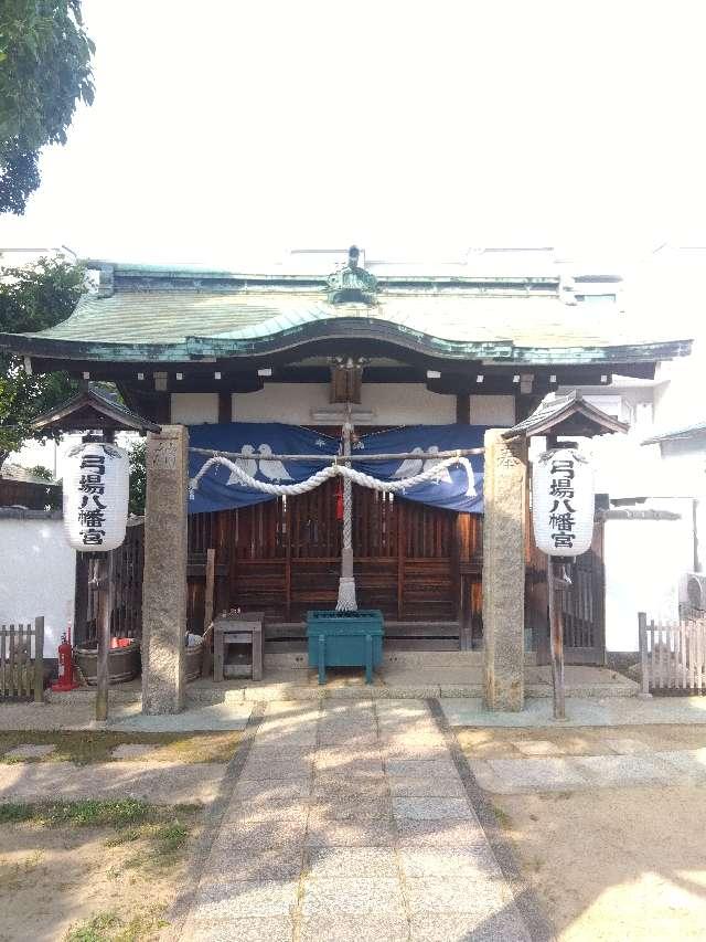 弓場八幡神社の参拝記録1