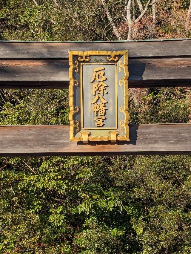 多井畑厄除八幡宮の参拝記録7