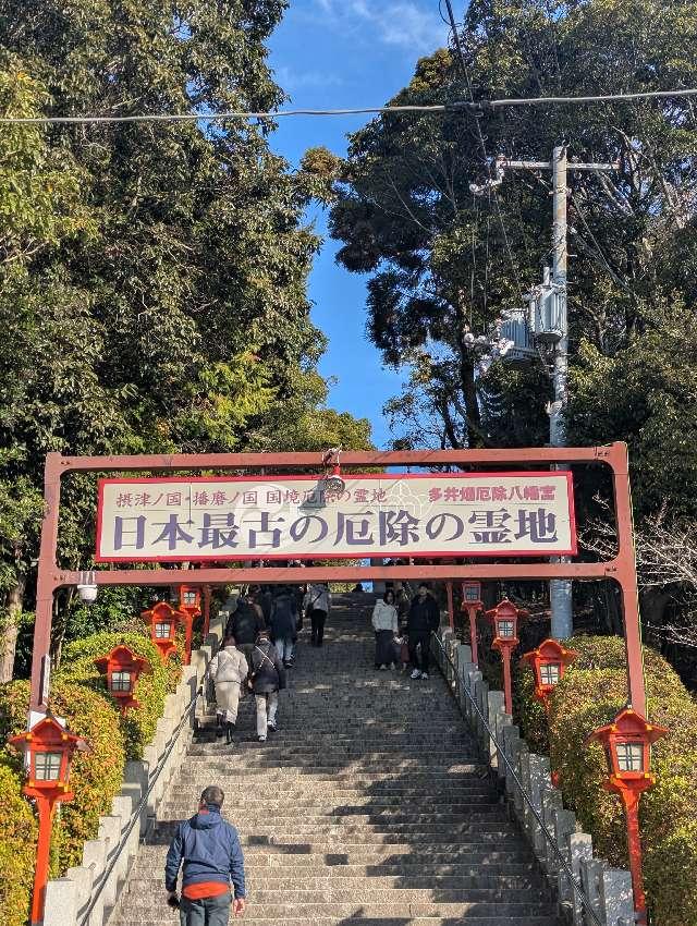 多井畑厄除八幡宮の参拝記録4