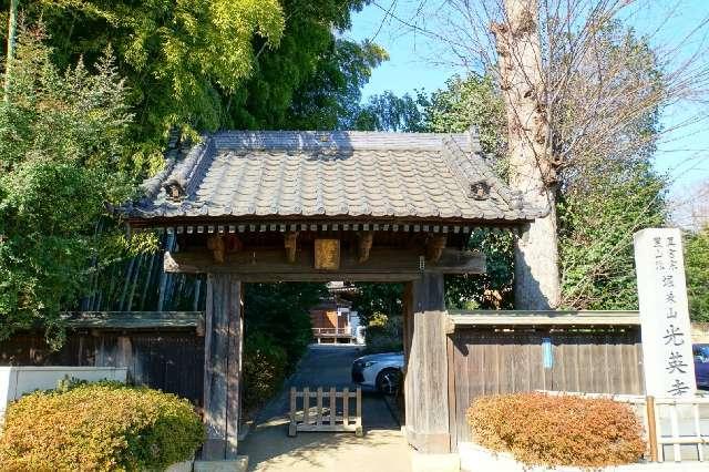 堀兼山光英寺の参拝記録1