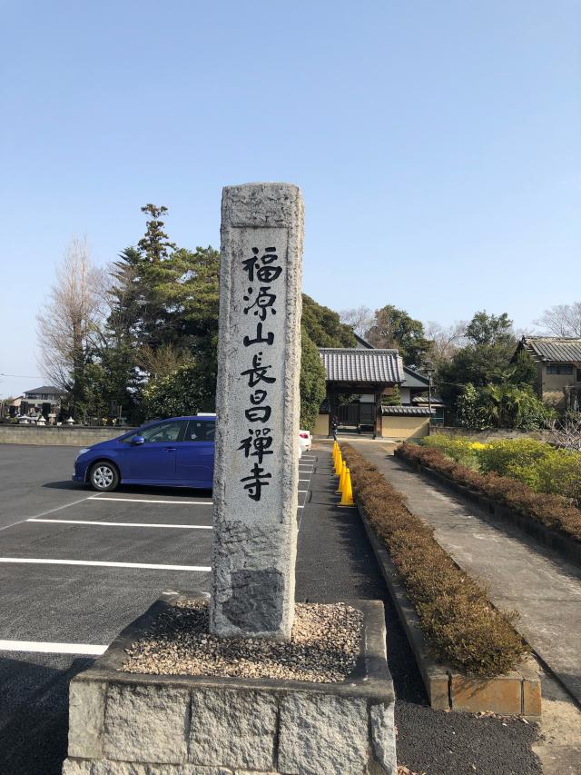 福源山長昌寺の参拝記録3