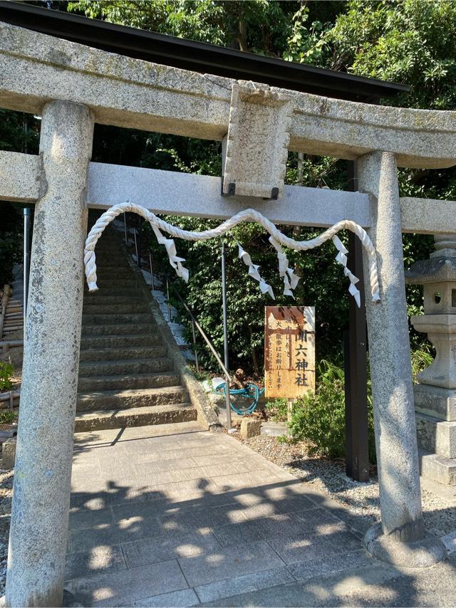 多聞六神社の参拝記録2
