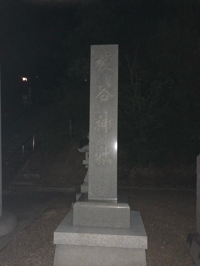 櫨谷神社の参拝記録2