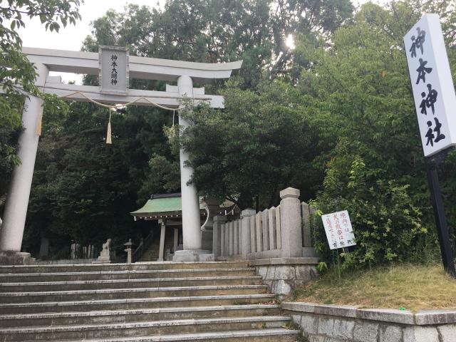 兵庫県神戸市西区玉津町吉田字城山900 神本神社の写真1