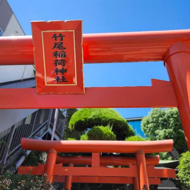 竹尾稲荷神社の参拝記録3