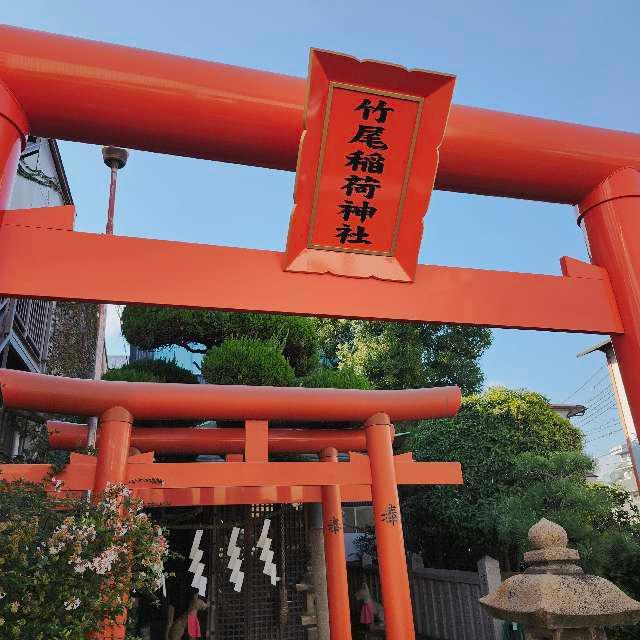 竹尾稲荷神社の参拝記録2