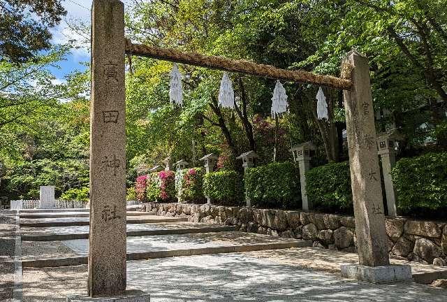 廣田神社の参拝記録4