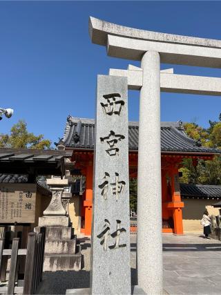 西宮神社（えびす宮総本社）の参拝記録(⛩️🐍🐢まめ🐢🐍⛩️さん)