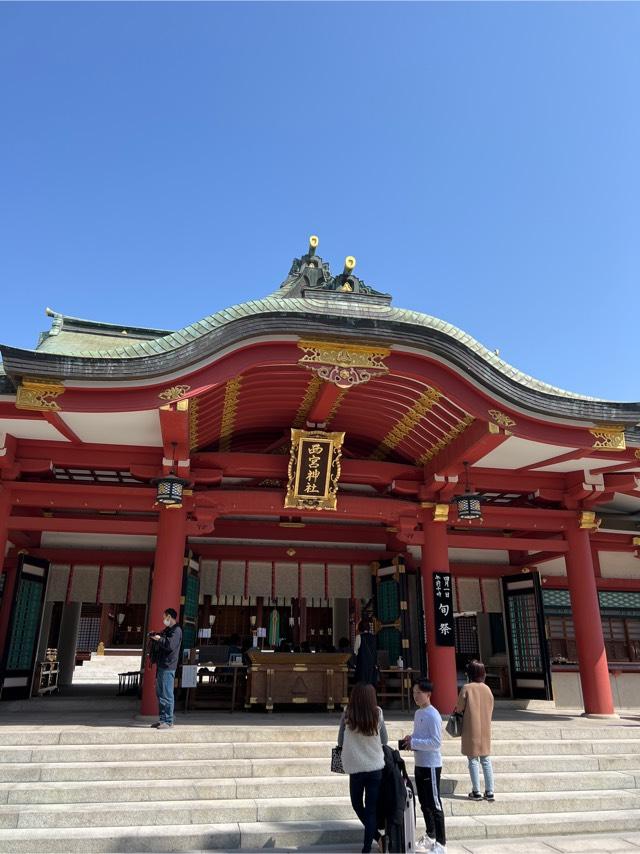 西宮神社（えびす宮総本社）の参拝記録7