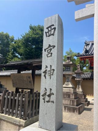 西宮神社（えびす宮総本社）の参拝記録(⛩️🐍🐢まめ🐢🐍⛩️さん)