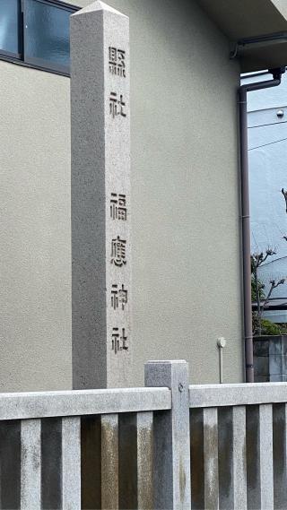 福應神社の参拝記録(タイチさん)