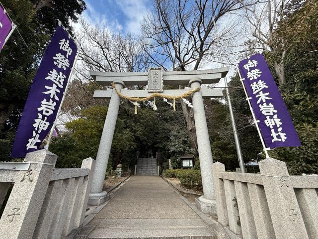 越木岩神社の参拝記録4