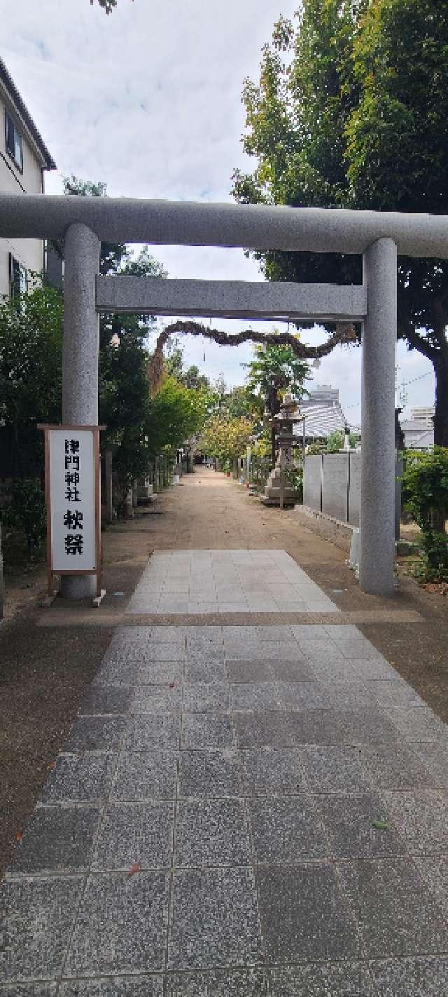 津門神社の参拝記録2