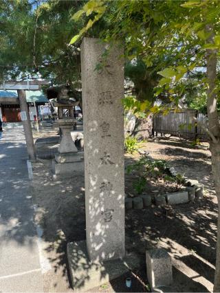 皇大神宮社の参拝記録(ととるしさん)