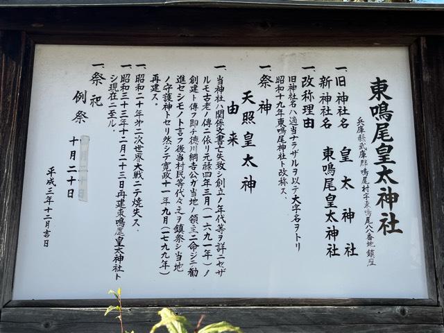 兵庫県西宮市東鳴尾町2-102 東鳴尾皇太神社の写真3