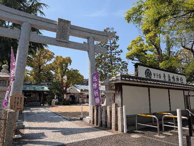 甲子園素盞嗚神社の参拝記録7