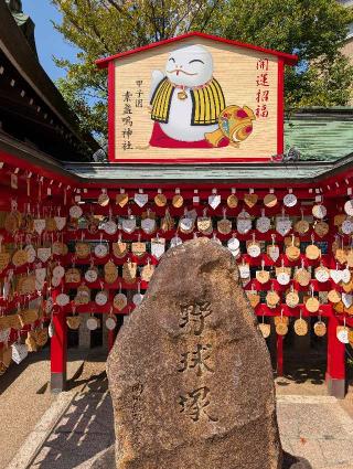 甲子園素盞嗚神社の参拝記録(パスカルさん)