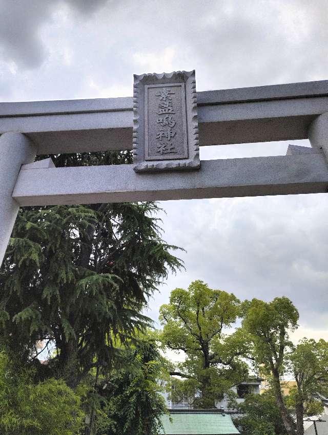 甲子園素盞嗚神社の参拝記録8