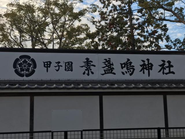 兵庫県西宮市甲子園町2-40 甲子園素盞嗚神社の写真3