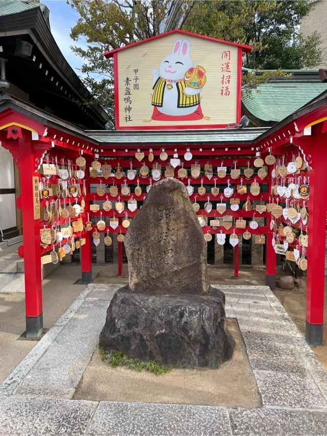 兵庫県西宮市甲子園町2-40 甲子園素盞嗚神社の写真5