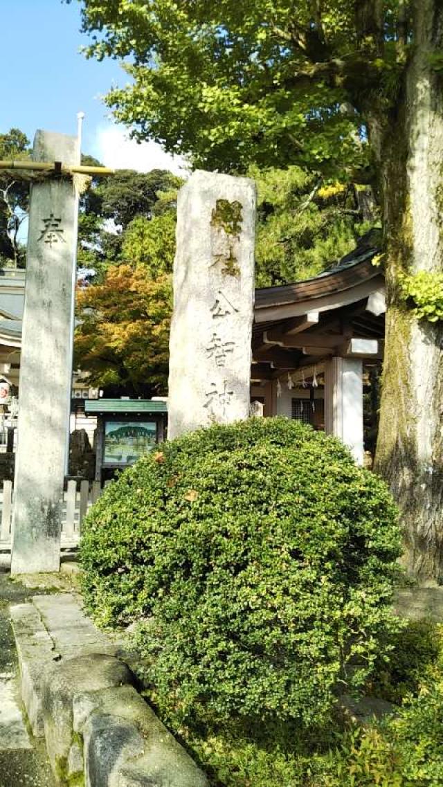 兵庫県西宮市山口町下山口3-14-30 公智神社の写真2