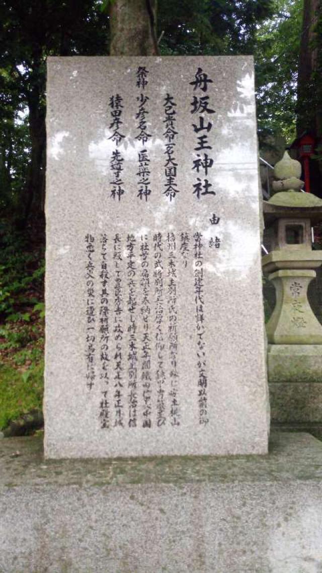 兵庫県西宮市山口町船坂594 船坂山王神社の写真4