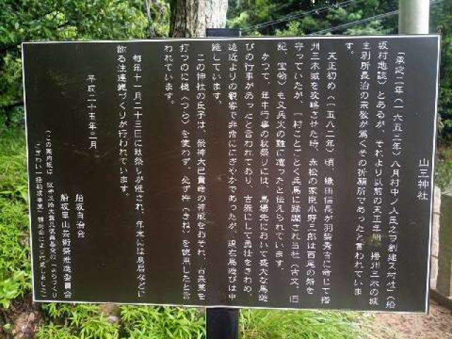 兵庫県西宮市山口町船坂594 船坂山王神社の写真2