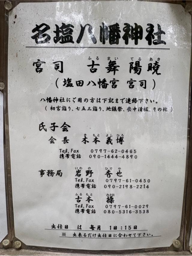 兵庫県西宮市塩瀬町名塩2380 名塩八幡神社の写真6