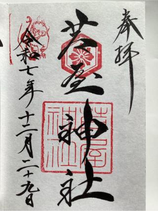 芦屋神社の参拝記録(山ちゃんさん)