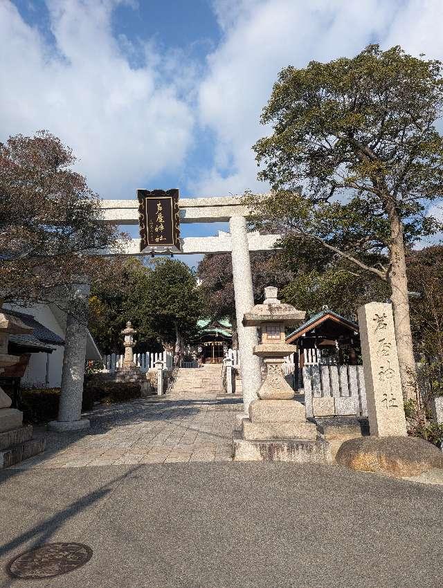 芦屋神社の参拝記録3