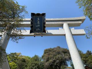 芦屋神社の参拝記録(Hero_Kさん)