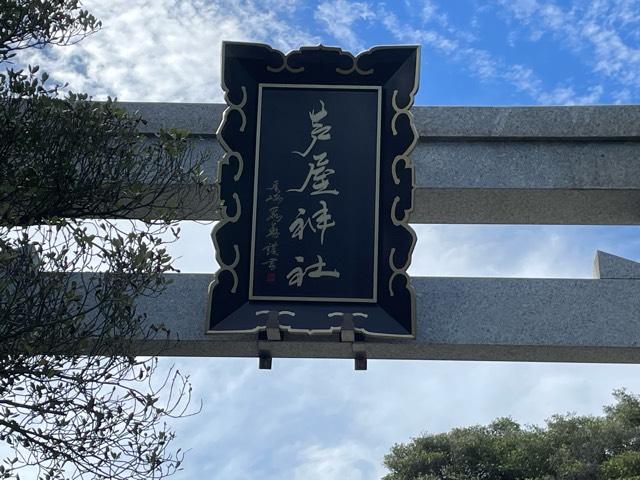 芦屋神社の参拝記録6