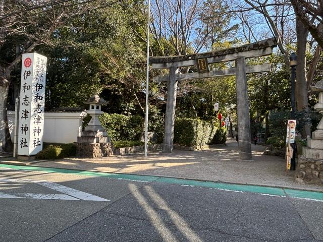伊和志津神社の参拝記録8