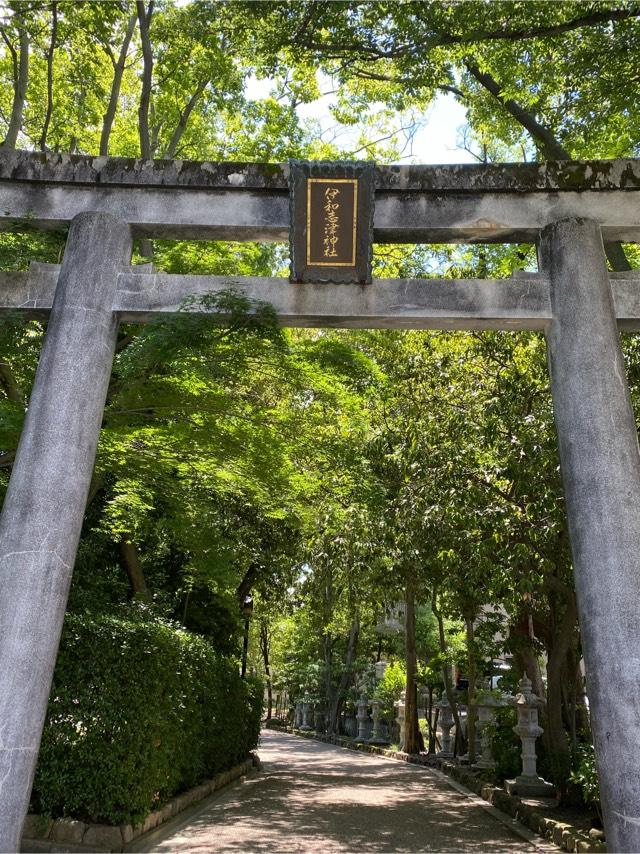 伊和志津神社の参拝記録10