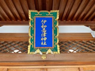 伊和志津神社の参拝記録(ととるしさん)