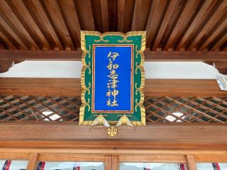 伊和志津神社の参拝記録(ととるしさん)