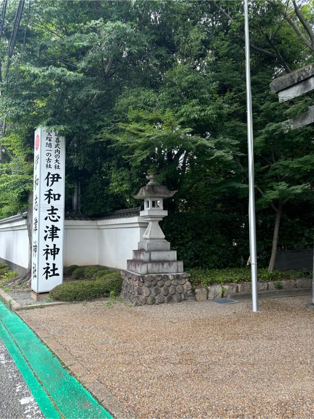 伊和志津神社の参拝記録9