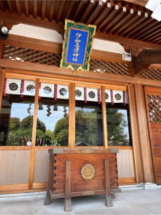 伊和志津神社の参拝記録(Hiro39さん)