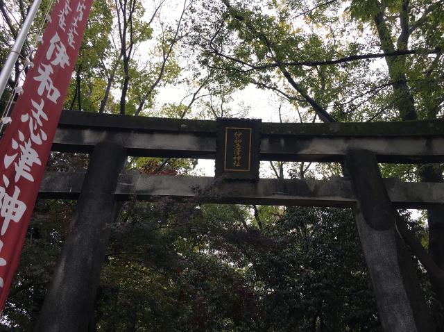 兵庫県宝塚市伊孑志1-4-3 伊和志津神社の写真2
