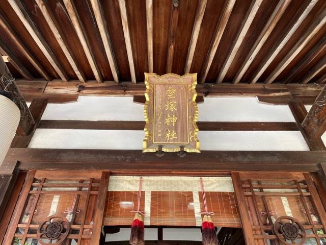 兵庫県宝塚市社町4-8 宝塚神社の写真7