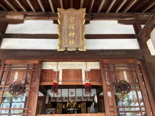 宝塚神社の参拝記録(Hiro39さん)