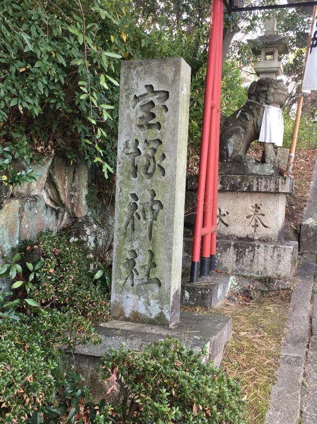 兵庫県宝塚市社町4-8 宝塚神社の写真1
