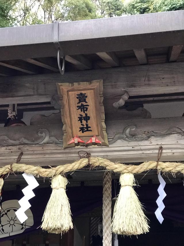 兵庫県宝塚市売布山手町1-1 賣布神社の写真4