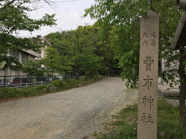 兵庫県宝塚市売布山手町1-1 賣布神社の写真2