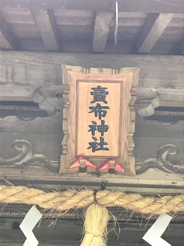 賣布神社の参拝記録6