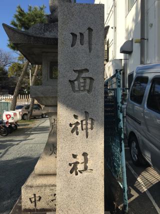 川面神社の参拝記録(mihoさん)